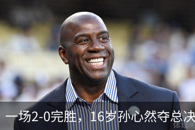 一场2-0完胜，16岁孙心然夺总决赛2连胜，提前出线，夺冠=创历史