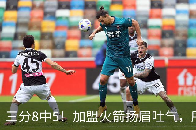 三分8中5！加盟火箭扬眉吐气，所有人都质疑你，可你没放弃自己