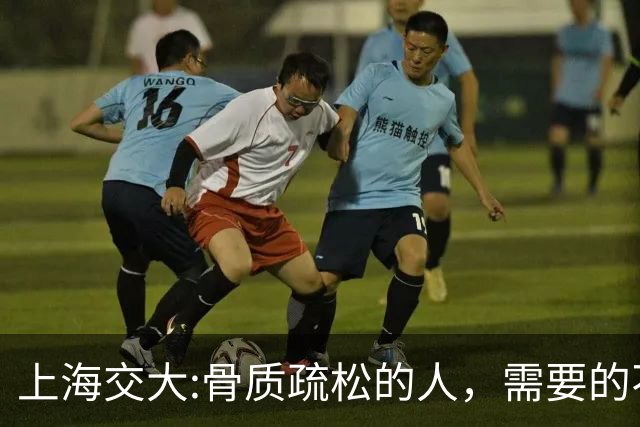 上海交大:骨质疏松的人，需要的不是钙片，而是每天坚持这9习惯