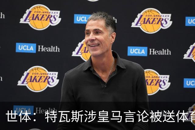 世体：特瓦斯涉皇马言论被送体育法庭，面临公开警告或取消职务