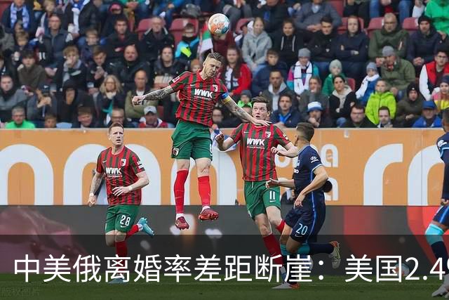 中美俄离婚率差距断崖：美国2.4‰，俄罗斯3.9‰，中国令人意外