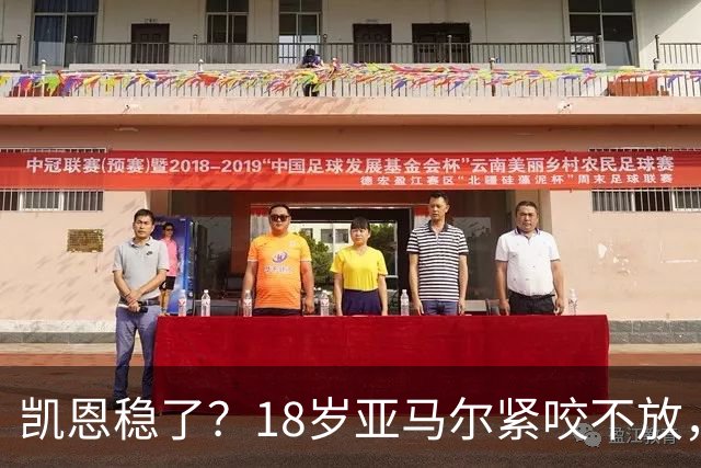 凯恩稳了？18岁亚马尔紧咬不放，姆巴佩虎视眈眈！30人赔率出炉，你站谁？