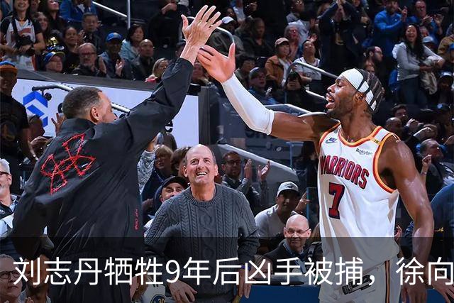刘志丹牺牲9年后凶手被捕，徐向前下令释放：回去千万别说咱们好！