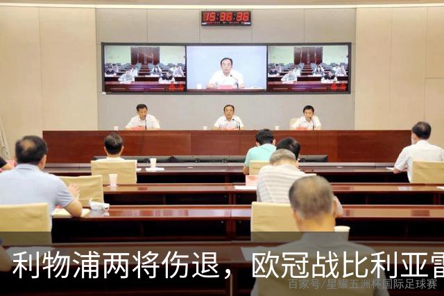 利物浦两将伤退，欧冠战比利亚雷亚尔被迫变阵