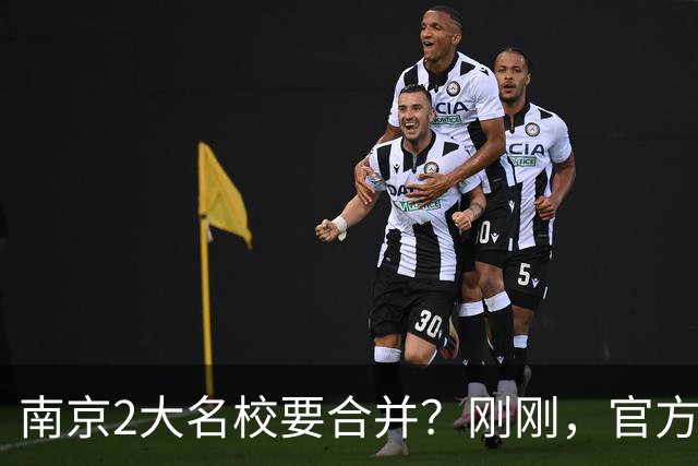 南京2大名校要合并？刚刚，官方正式辟谣！