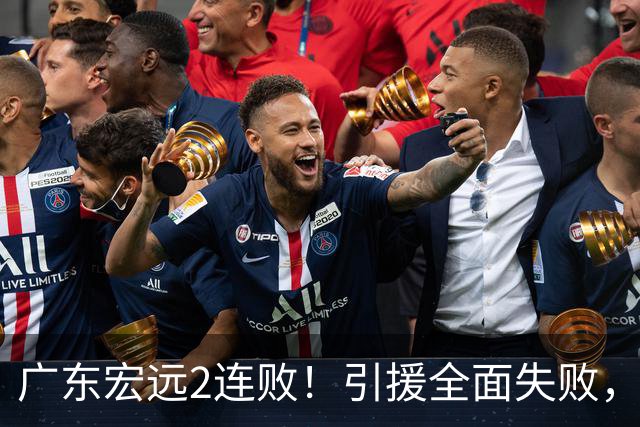 广东宏远2连败！引援全面失败，大外援1分，焦泊乔0篮板，恐面临保级！