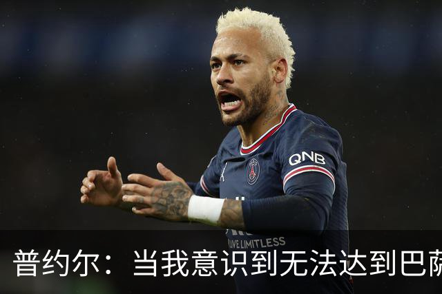 普约尔：当我意识到无法达到巴萨所要求的水平时，我决定退役