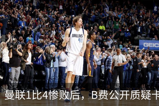 曼联1比4惨败后，B费公开质疑卡里克战术
