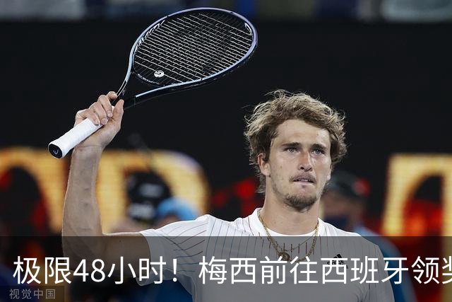 极限48小时！梅西前往西班牙领奖行程：活动、晚宴、领奖、赶比赛