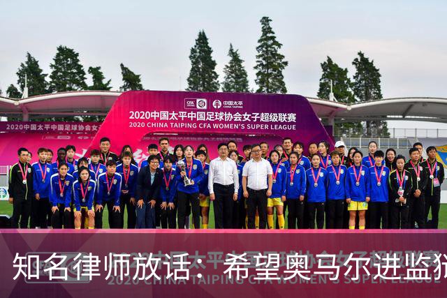知名律师放话：希望奥马尔进监狱，她是个糟糕的人
