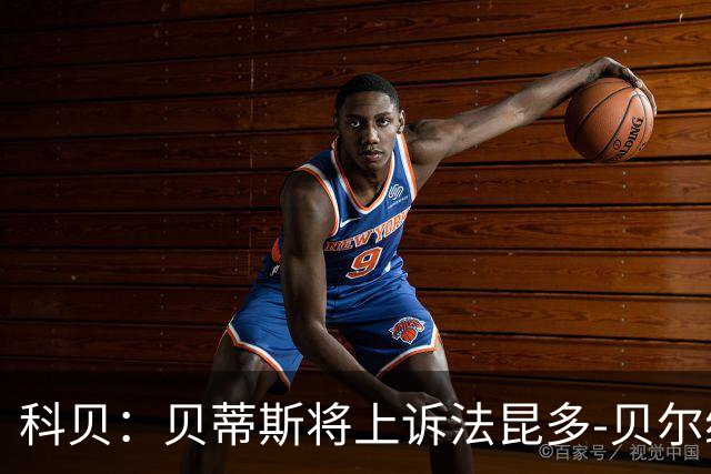 科贝：贝蒂斯将上诉法昆多-贝尔纳尔4场停赛处罚