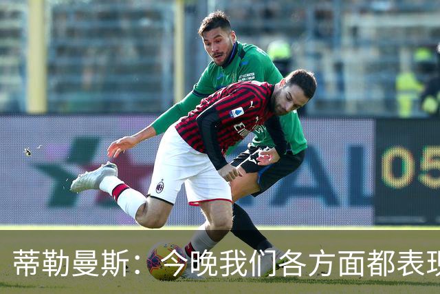 蒂勒曼斯：今晚我们各方面都表现糟糕；只能向我们的球迷道歉