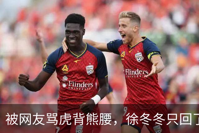 被网友骂虎背熊腰，徐冬冬只回了五个字：不好意思，我是标准体重