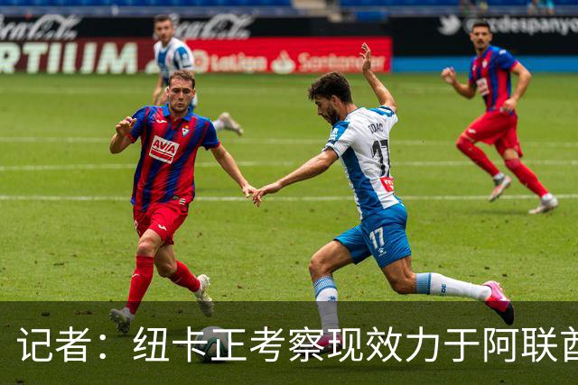 记者：纽卡正考察现效力于阿联酋球队的19岁加纳前锋马西亚