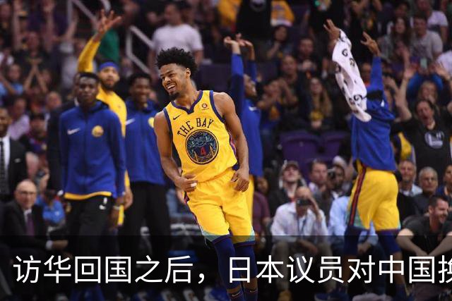 访华回国之后，日本议员对中国换了一副面孔，承认是高市早苗做错了