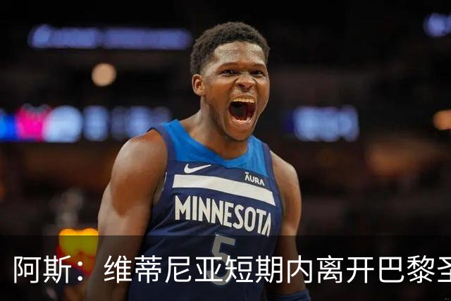 阿斯：维蒂尼亚短期内离开巴黎圣日耳曼的可能性微乎其微