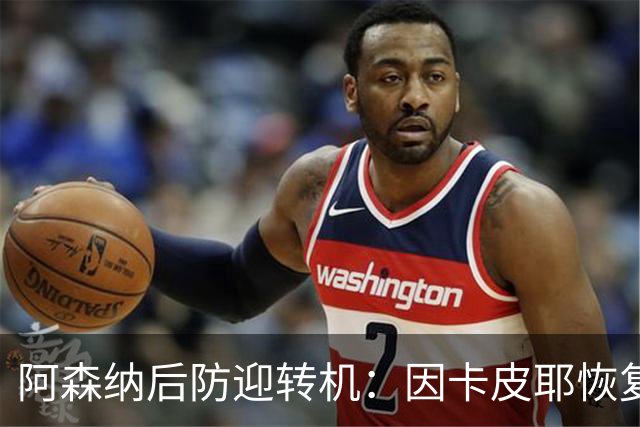 阿森纳后防迎转机：因卡皮耶恢复合练，萨卡伤情仍待确认