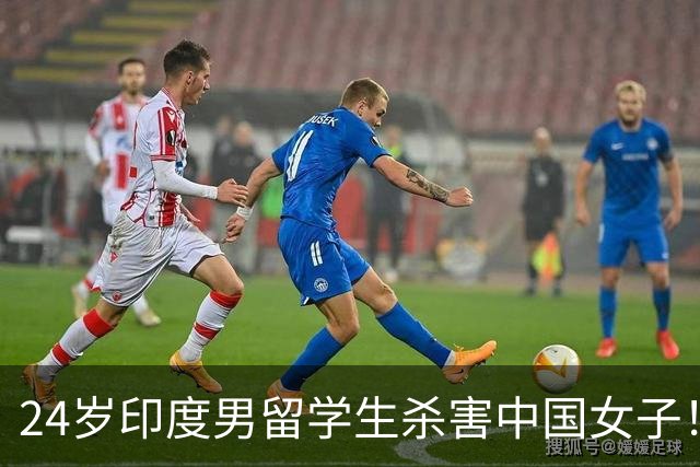 24岁印度男留学生杀害中国女子！偷她500英镑后被甩，竟买刀报复！