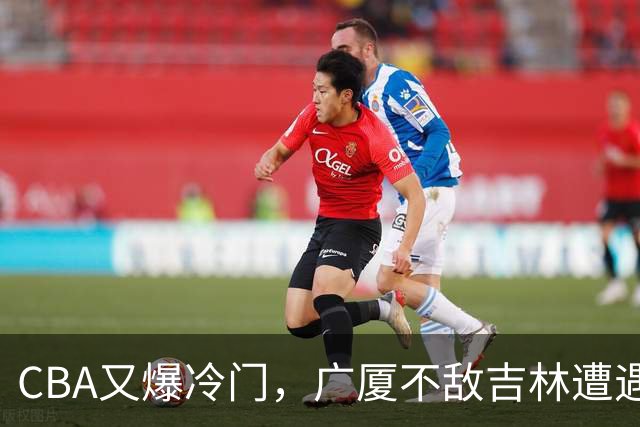 CBA又爆冷门，广厦不敌吉林遭遇连败！广东两连胜，上海险胜福建