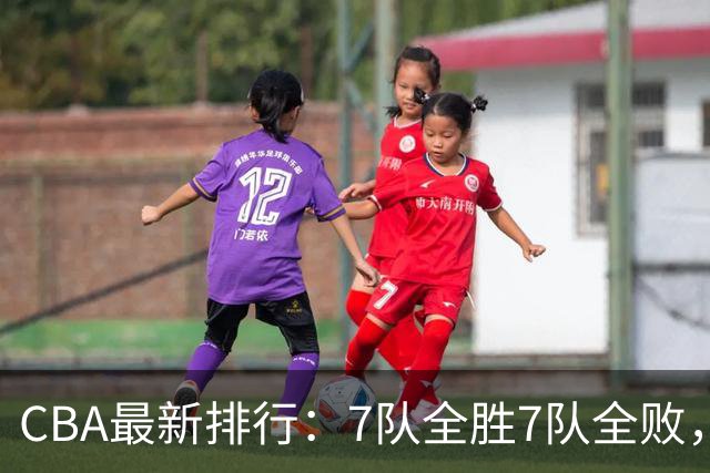 CBA最新排行：7队全胜7队全败，上海领跑，广州黑马，山东倒数第2