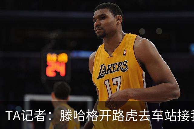 TA记者：滕哈格开路虎去车站接我；他说自己没有自负只有自信