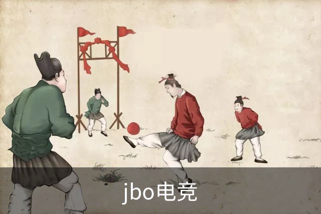jbo电竞品牌介绍